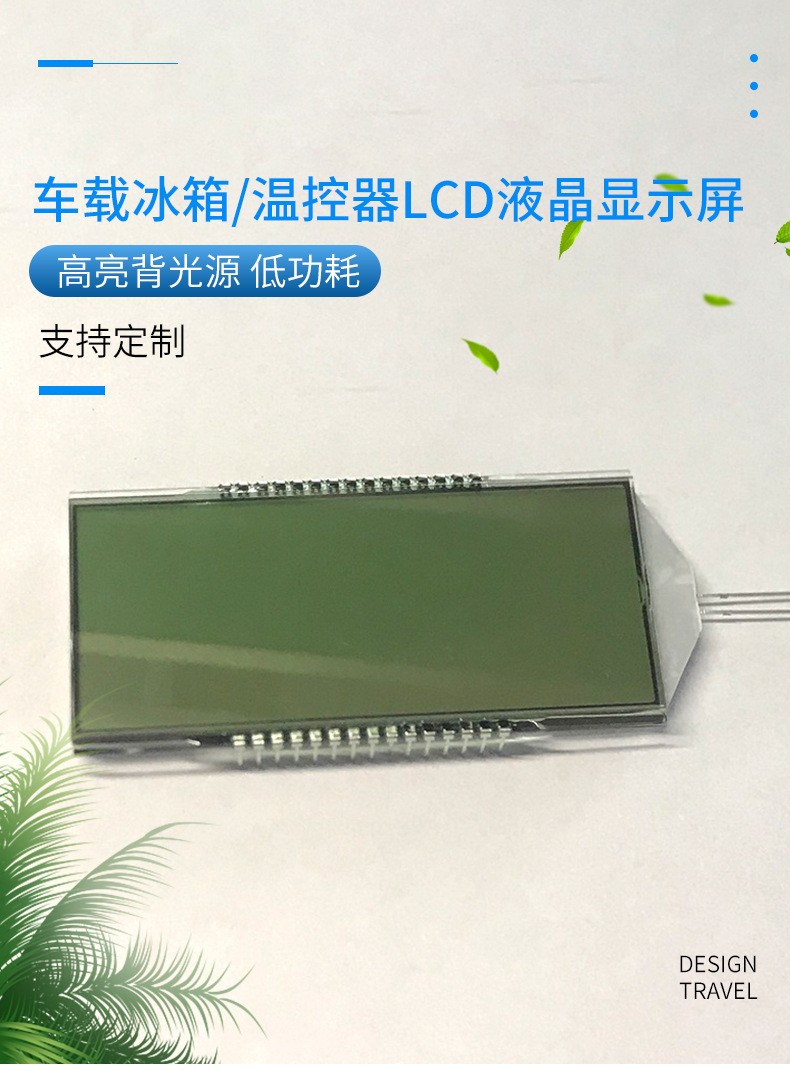車載冰箱LCD液晶屏 車載冰箱LCD液晶屏